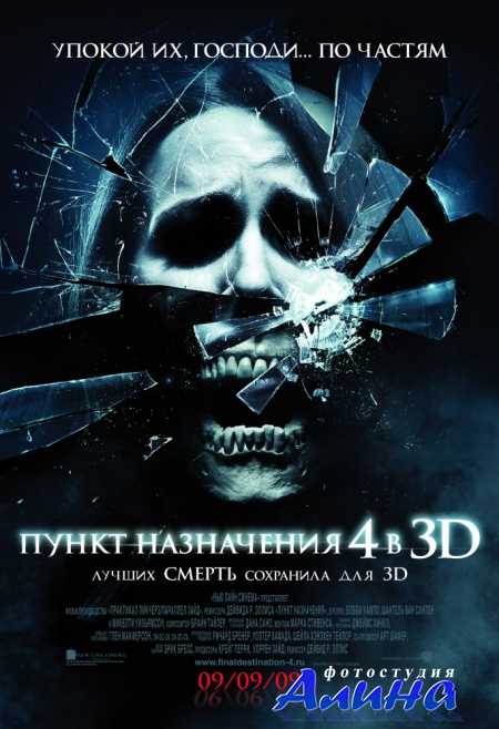 Пункт назначения 4 / The Final Destination