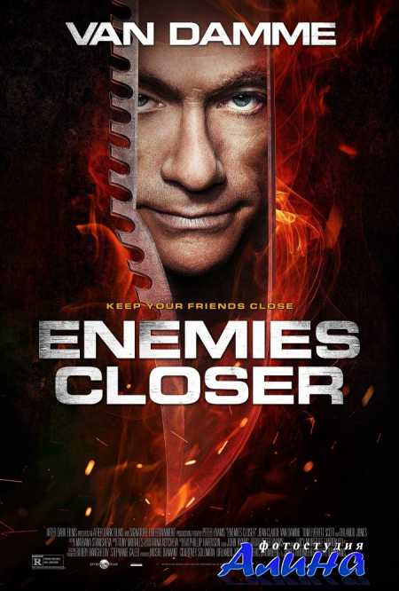 Близкие враги / Enemies Closer
