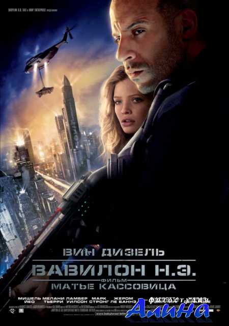 Bавилон Н.Э. / Babylon A.D.
