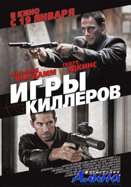 Игры киллеров / Assassination Games