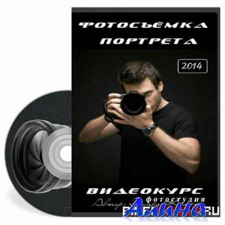 Эдуард Крафт - Фотосъёмка портрета (2014) Видеокурс