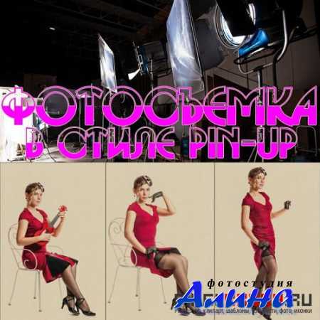 Живая и наглядная фотосъемка в стиле Pin-Up (2015)