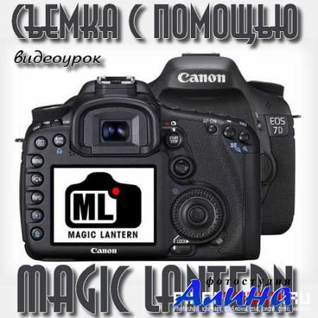 Съемка с помощью Magic Lantern (2015)