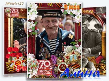 Рамки - День Победы 70 лет