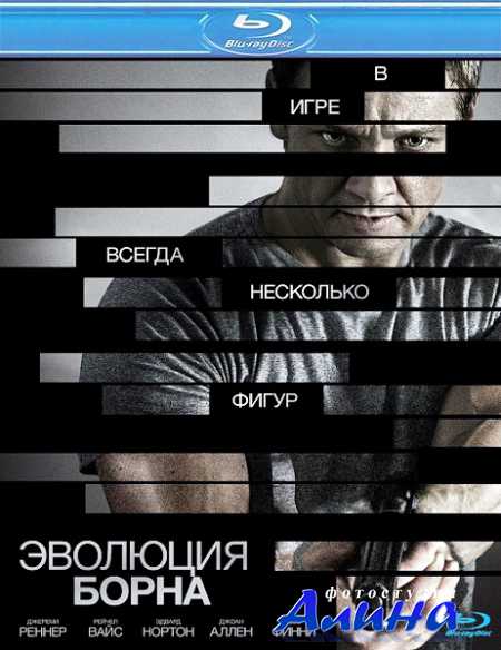 Эволюция Борна / The Bourne Legacy
