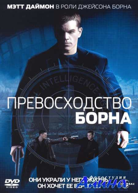 Превосходство Борна / The Bourne Supremacy