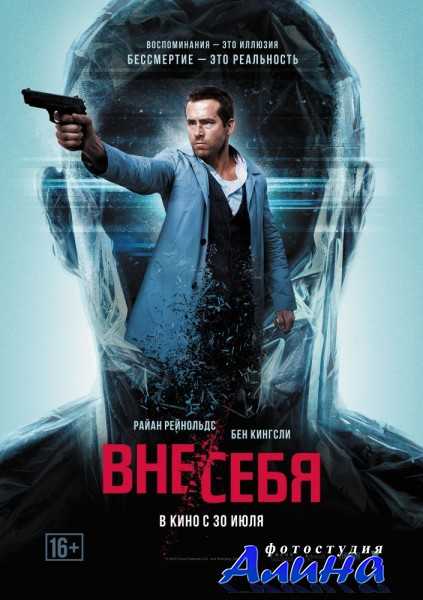 Вне себя / Self less