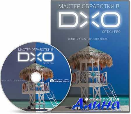 Мастер обработки в DХO Optics Pro