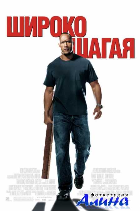 Широко шагая / Walking Tall