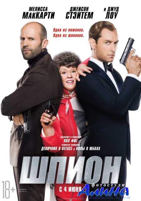 Шпион / Spy