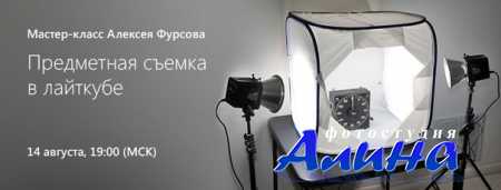 Алексей Фурсов - Предметная сьемка в лайткубе (2015)
