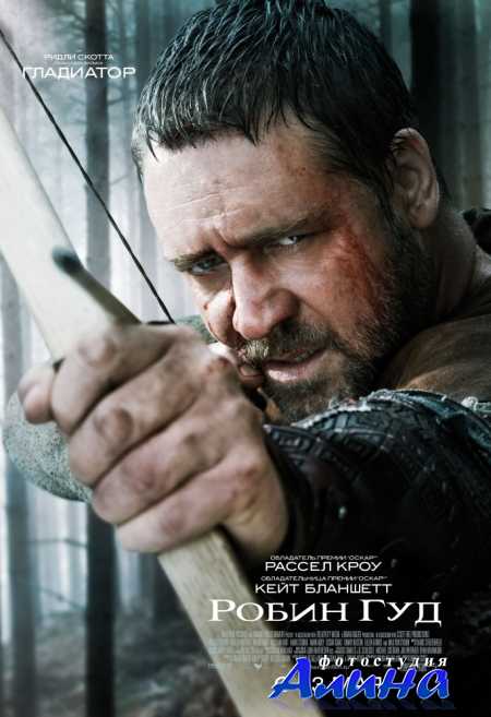 Робин Гуд / Robin Hood