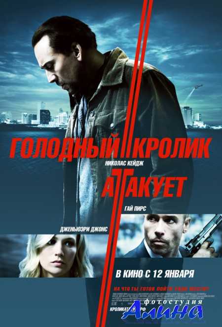 Голодный кролик атакует / Seeking Justice