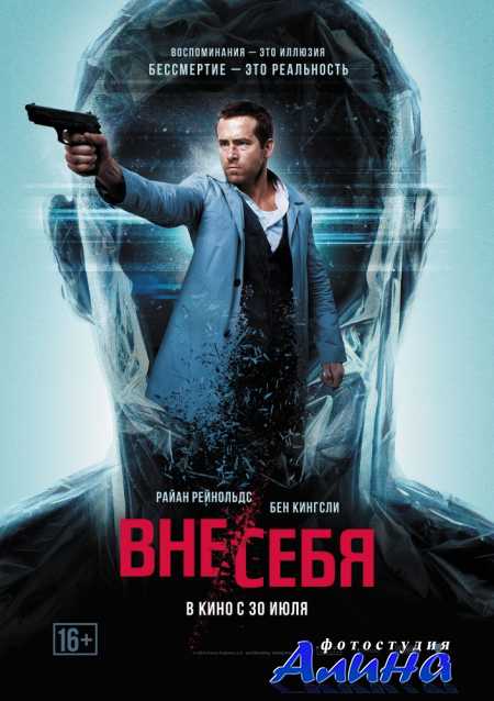 Вне/себя / Self/less