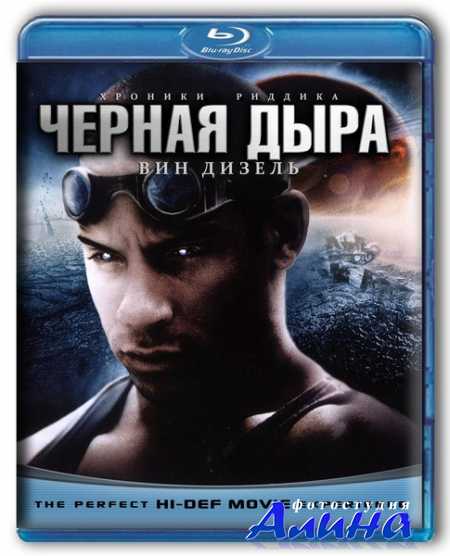 Чёрная дыра / Pitch Black
