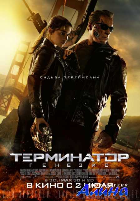 Терминатор: Генезис / Terminator Genisys