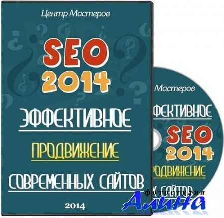 SEO-2014. Эффективное продвижение современных сайтов (2014)