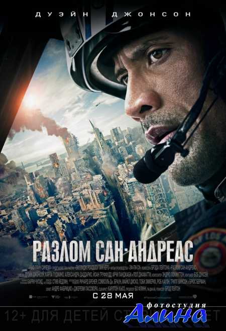 Разлом Сан-Андреас / San Andreas