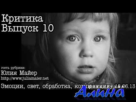 Критика. Выпуск 10. Детская фотография