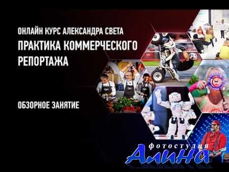 Практика коммерческого репортажа. Александр Свет