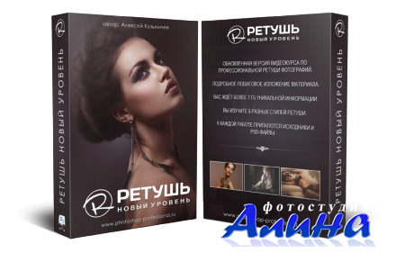 Ретушь. Новый Уровень. Super-Vip. Видеокурс (2014)