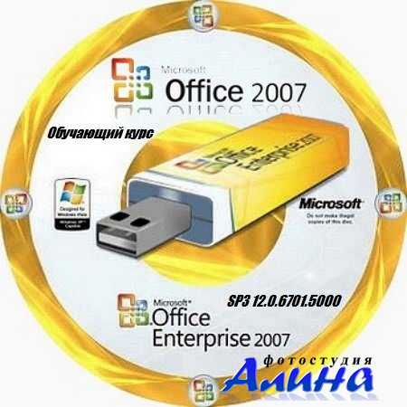 Экспресс-курс по Microsoft Office 2007