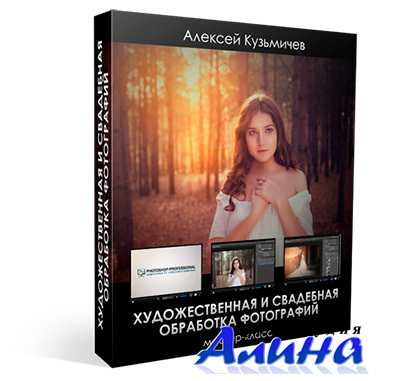 Алексей Кузьмичев - Художественная и свадебная обработка