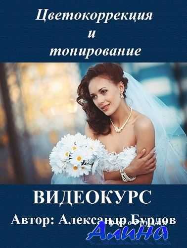 Цветокоррекция и тонирование (2014)