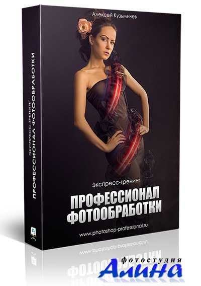 Алексей Кузьмичев - Профессионал фотообработки