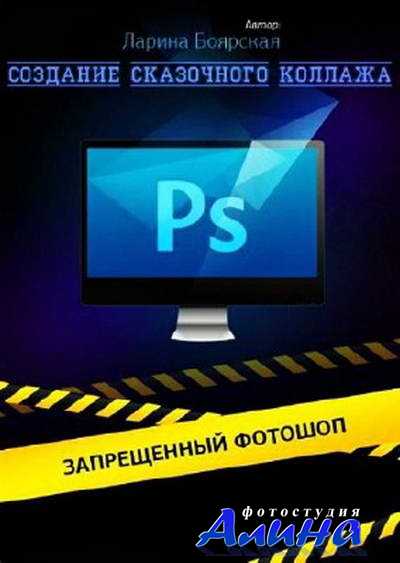Ларина Боярская - Запрещенный Photoshop - Создание сказочного коллажа