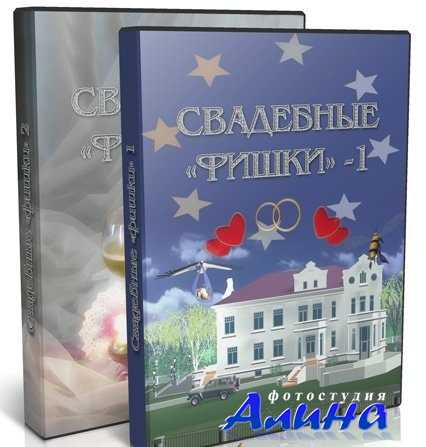 Video3d - Свадебные «фишки»