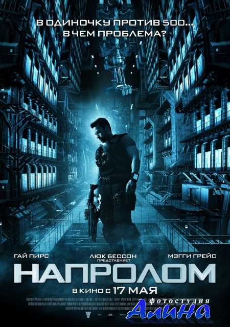 Напролом / Lockout