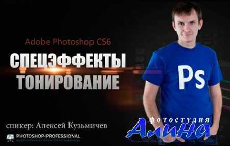 Алексей Кузьмичев - Тонирование и спецэффекты