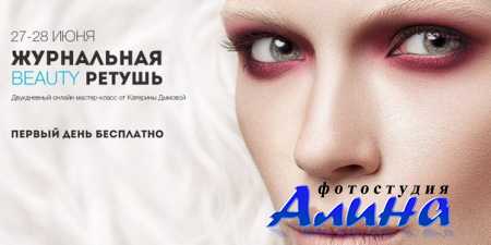 Катерины Дымовой - Журнальная beauty ретушь