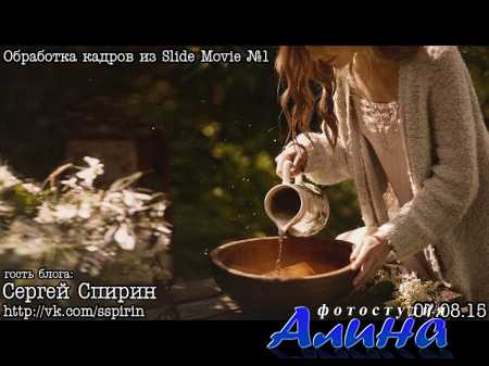 Сергей Спирин - Пост-обработка и тонирование кадров из Slide Movie