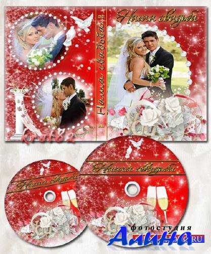 Свадебная обложка и задувка на DVD диск – Наша свадьба
