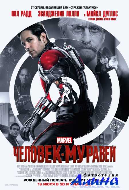 Человек-муравей / Ant-Man