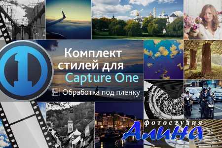 Стили для Capture One «Обработка под пленку»