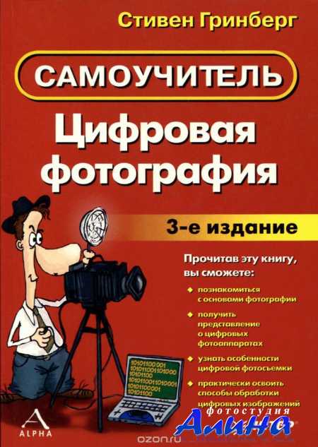 Цифровая фотография. Самоучитель