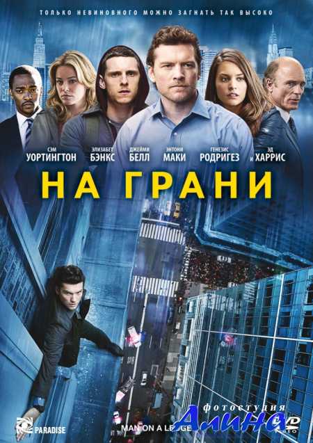 На грани / Man on a Ledge