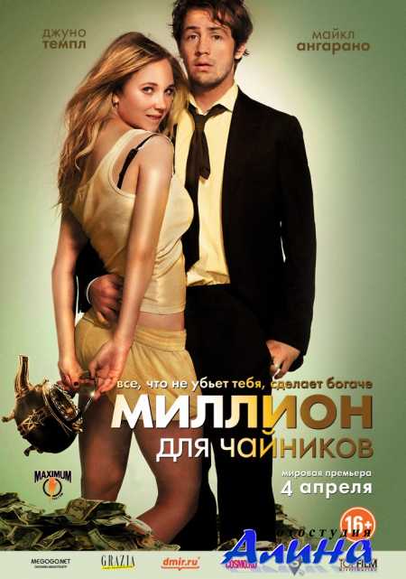 Миллион для чайников / The Brass Teapot