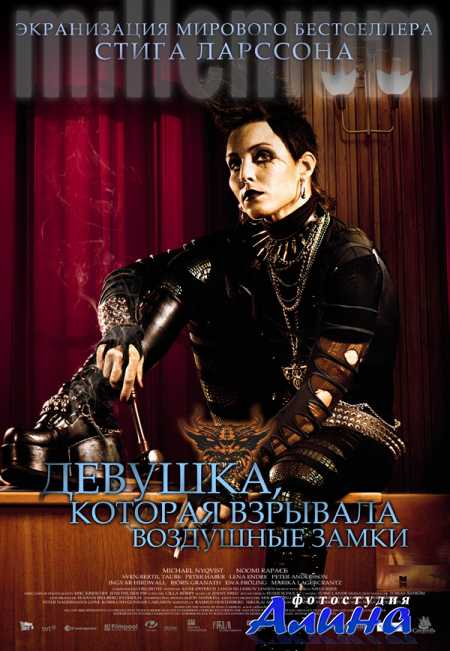 Девушка которая взрывала воздушные замки / Luftslottet som spraengdes (2009/BDRip)