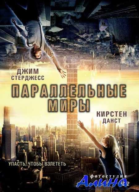 Параллельные миры / Upside Down