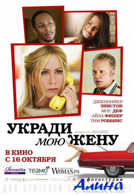 Укради мою жену / Life of Crime