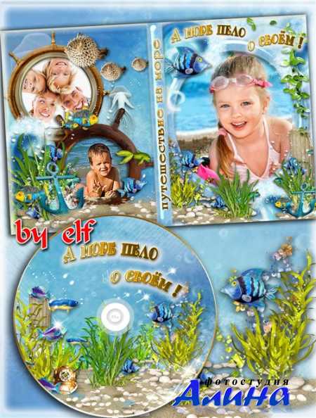 Обложка и задувка для оформления DVD - А море пело о своём