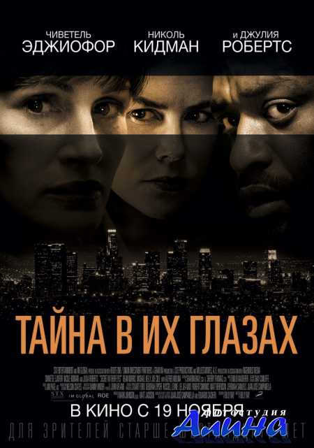 Тайна в их глазах / Secret in Their Eyes