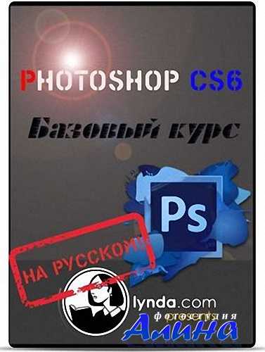 Photoshop CS6 - Базовый курс (2012) PCRec