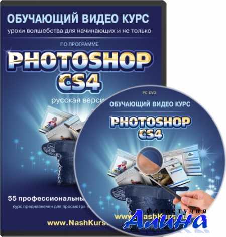 Photoshop CS4-CS5: уроки волшебства для начинающих и не только