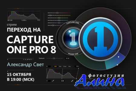 Переход на Capture One Pro 8. Александр Свет