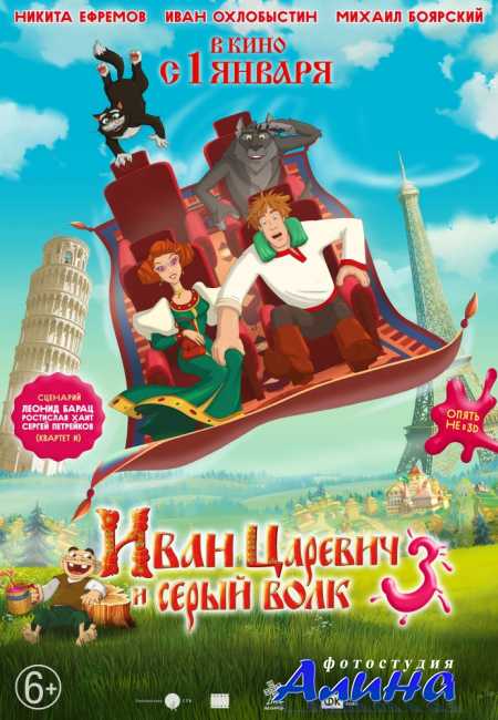 Иван Царевич и Серый Волк 3
